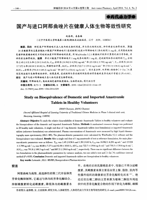 国产与进口阿那曲唑片在健康人体生物等效性研究