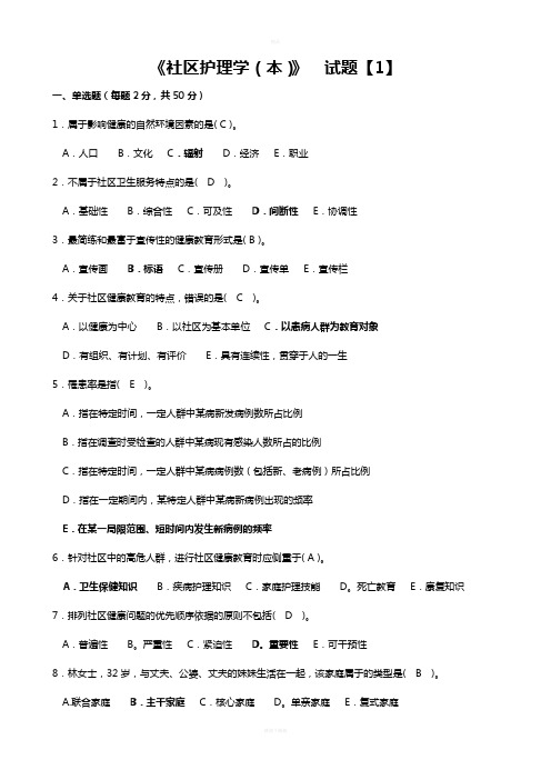 《社区护理学(本)》期末考试复习资料