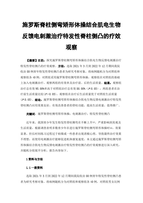 施罗斯脊柱侧弯矫形体操结合肌电生物反馈电刺激治疗特发性脊柱侧凸的疗效观察