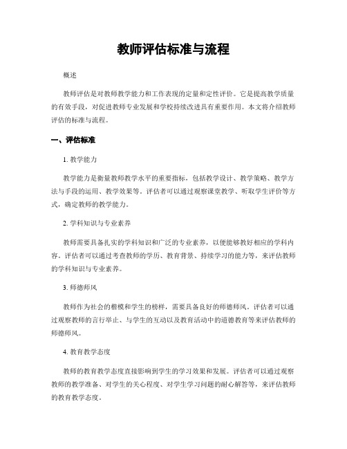 教师评估标准与流程