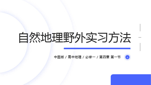 《 自然地理野外实习方法》 课件  2024-2025学年高一上学期地理中图版(2019)必修第一册