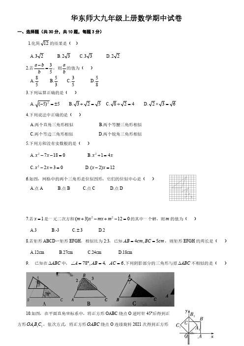 华东师大九年级上册数学期中试卷