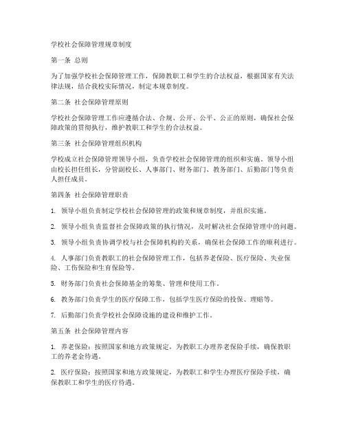 学校社会保障管理规章制度