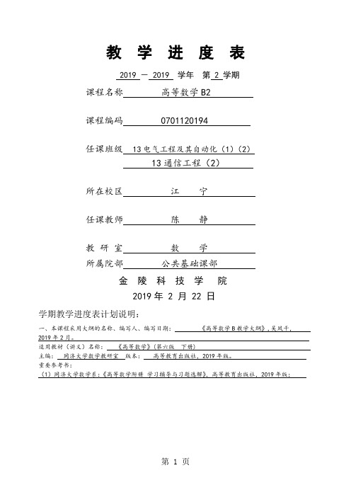 2019-2019-2高数B2进度表共5页word资料