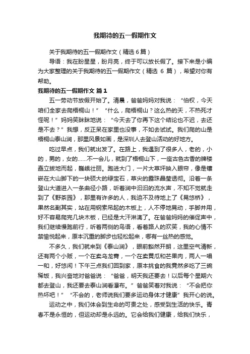 关于我期待的五一假期作文（精选6篇）