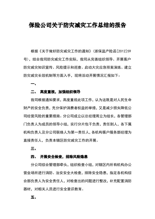 最新保险公司关于防灾减灾工作总结的报告