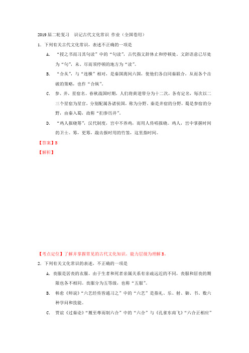 2019届高考语文二轮复习识记古代文化常识作业(全国卷用)
