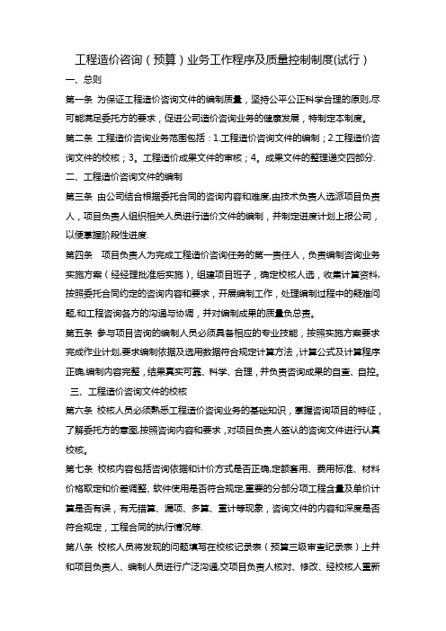 工程造价咨询业务工作程序及质量控制制度