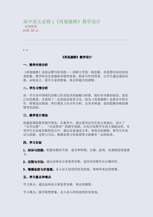 高中语文必修1《再别康桥》教学设计(整理精校版)