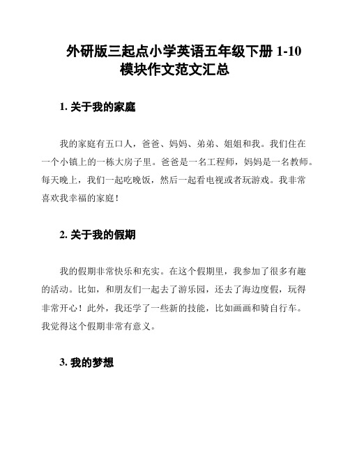 外研版三起点小学英语五年级下册1-10模块作文范文汇总