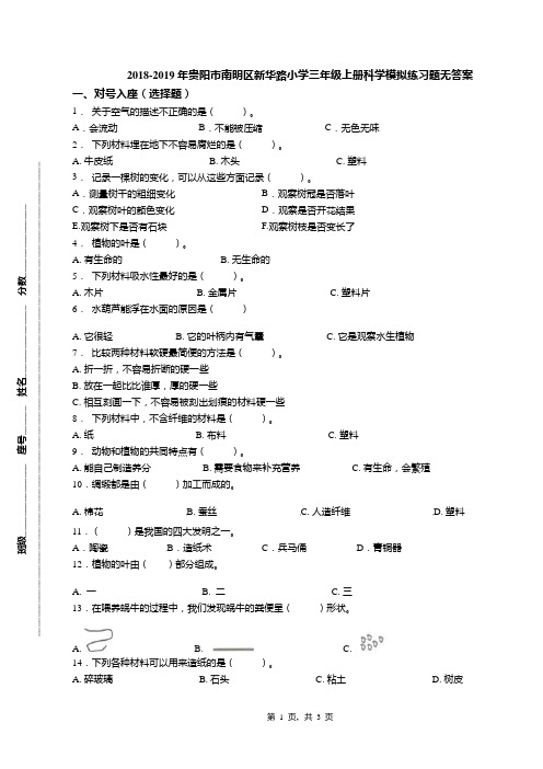 2018-2019年贵阳市南明区新华路小学三年级上册科学模拟练习题无答案