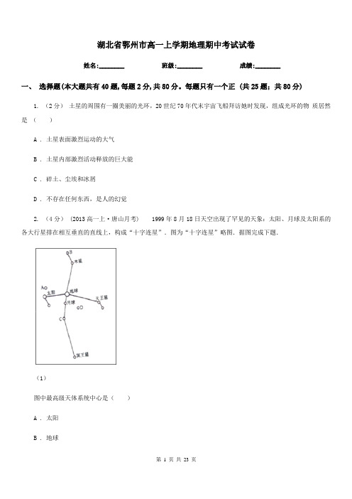 湖北省鄂州市高一上学期地理期中考试试卷