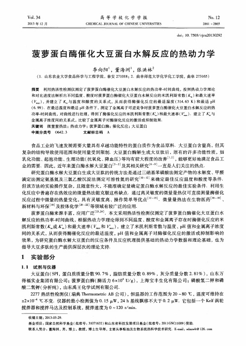 菠萝蛋白酶催化大豆蛋白水解反应的热动力学