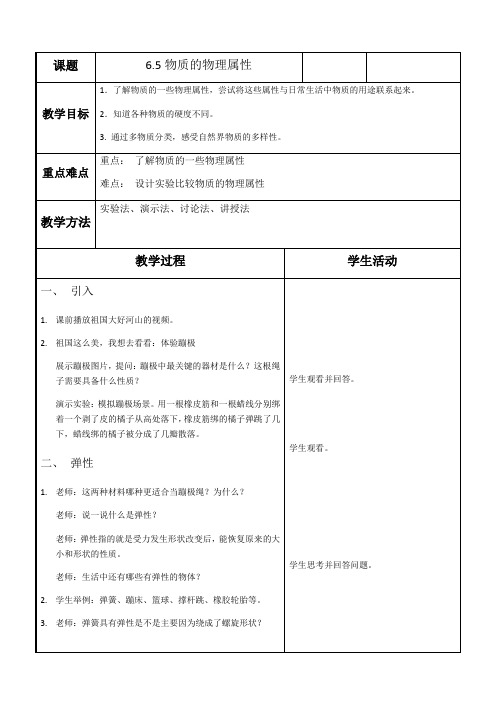 苏科版 八年级物理下册教案-6.5物质的物理属性 