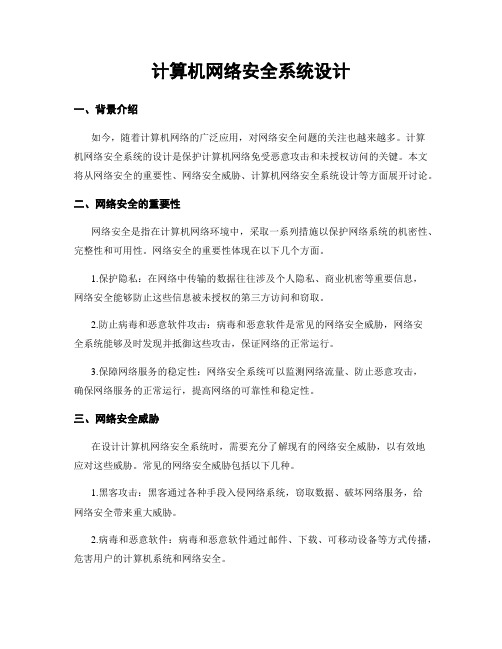 计算机网络安全系统设计