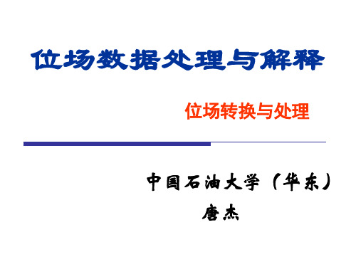 位场处理与解释技术(位场转换及处理)