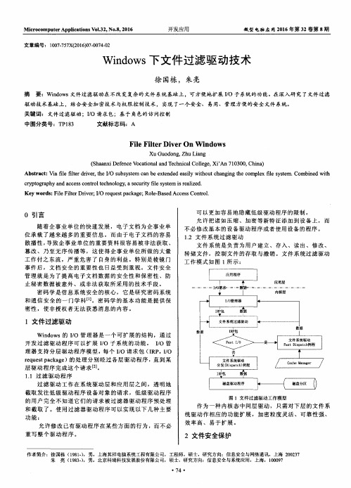 Windows下文件过滤驱动技术