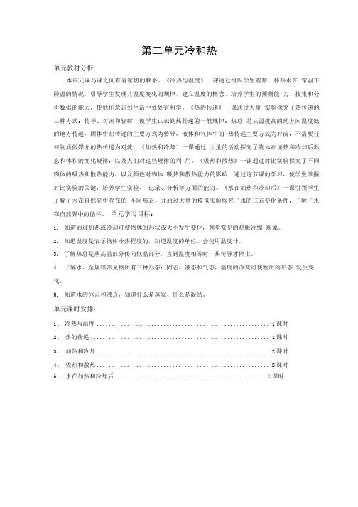 苏教版科学四年级上册第二单元《冷与热》.doc