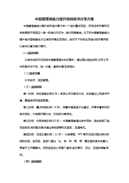 中层管理者能力提升培训读书分享方案