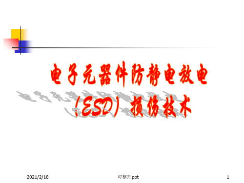 《防静电培训资料》PPT课件