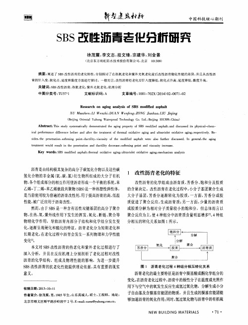 SBS改性沥青老化分析研究