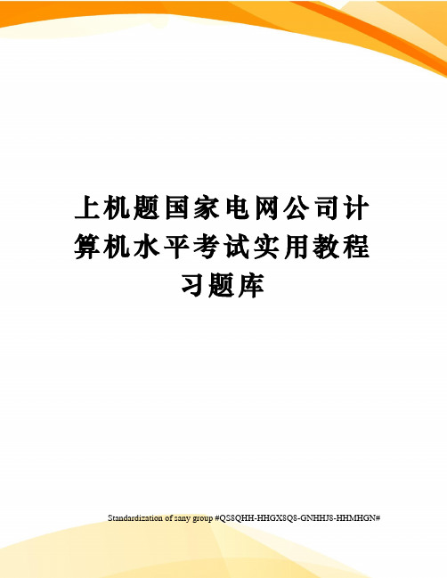 上机题国家电网公司计算机水平考试实用教程习题库