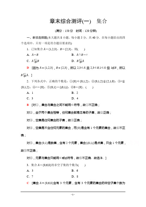 2020-2021学年数学新教材苏教版必修第一册章末综合测评1 集合 Word版含解析