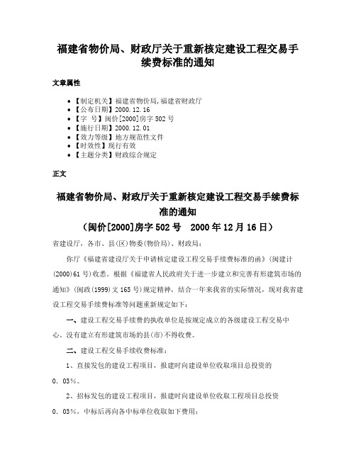 福建省物价局、财政厅关于重新核定建设工程交易手续费标准的通知