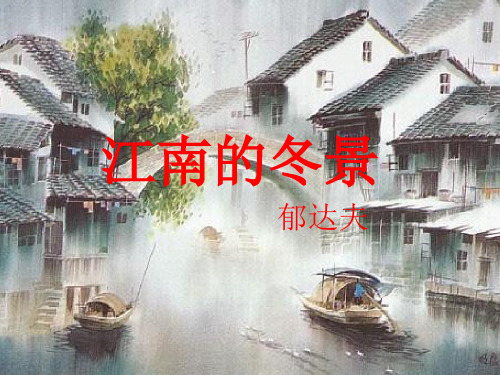 高中语文《江南的冬景》+案公开课件