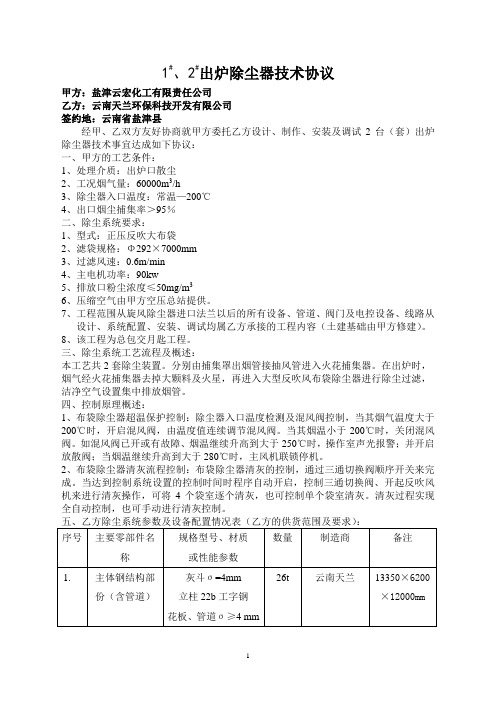 电石炉出炉除尘器技术协议