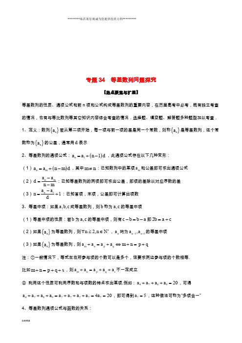 备战2019年高考数学大一轮复习 热点聚焦与扩展 专题34 等差数列问题探究