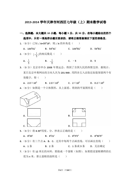 【精品】2013-2014年天津市河西区初一上学期数学期末试卷含解析答案