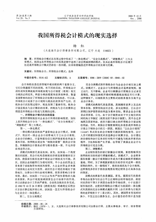 我国所得税会计模式的现实选择