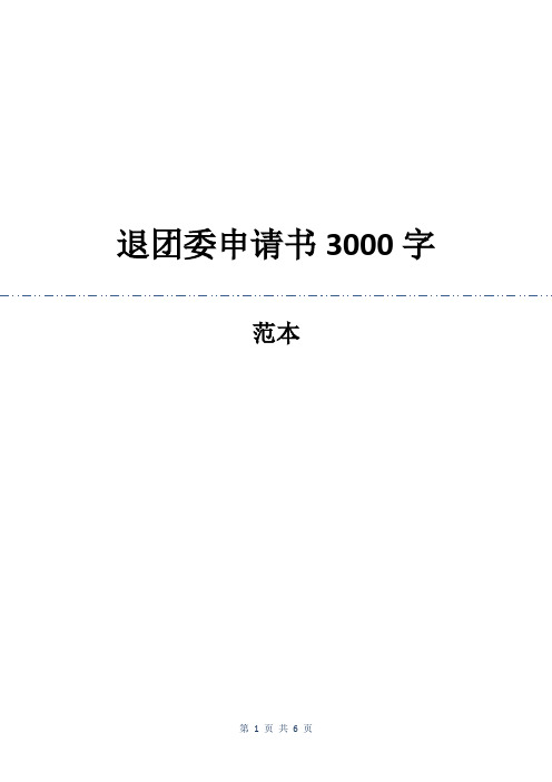 退团委申请书3000字