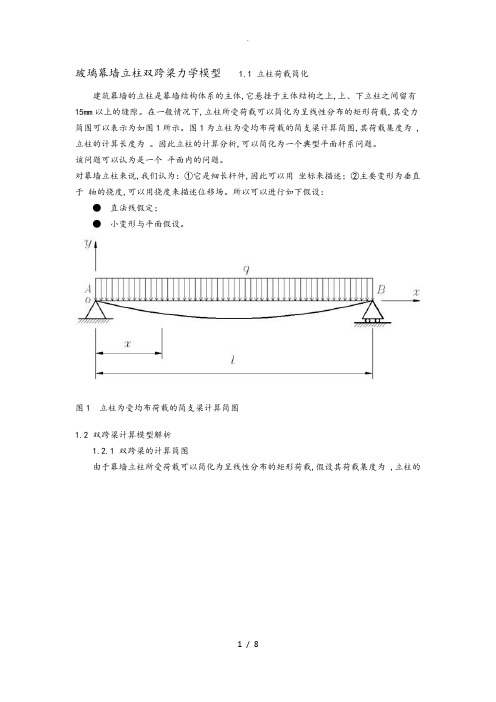 玻璃幕墙立柱双跨梁力学模型