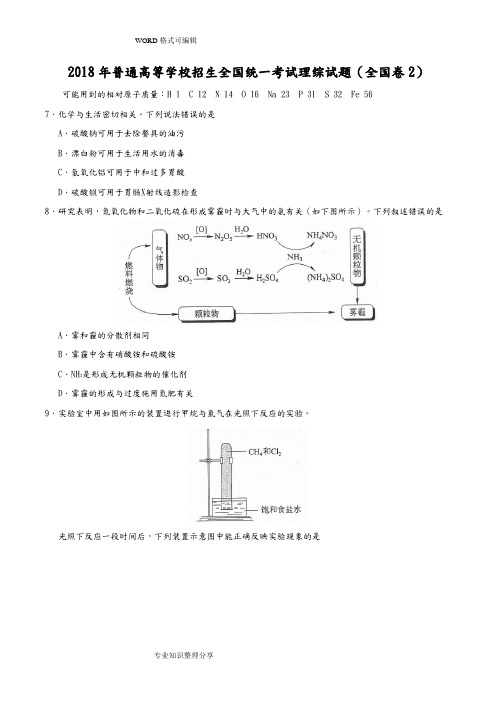 2018全国统一考试理综试题化学(全国卷2_含答案解析)