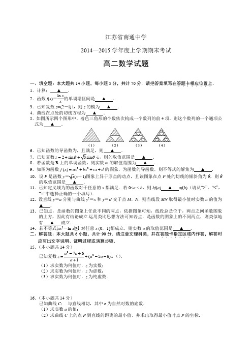 江苏省南通中学1415学年高二上学期期末——数学数学