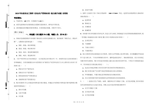 2019年注册安全工程师《安全生产管理知识》能力提升试题 含答案