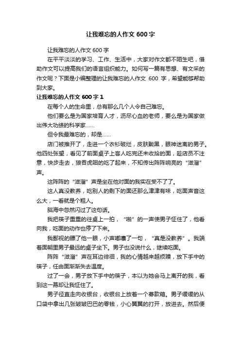 让我难忘的人作文600字