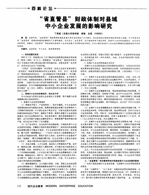 “省直管县”财政体制对县域中小企业发展的影响研究