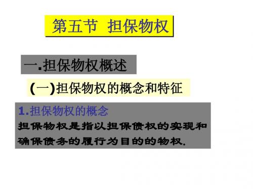 法学通论-担保物权