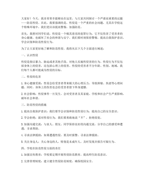 防性侵教师发言稿