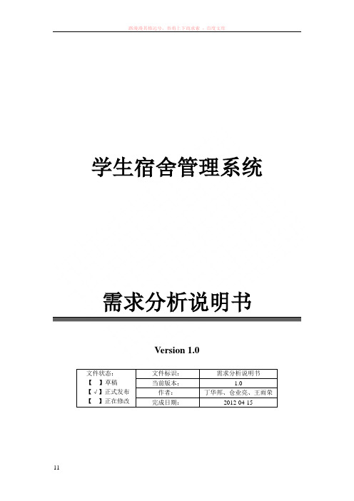 学生宿舍管理系统需求分析说明书南邮