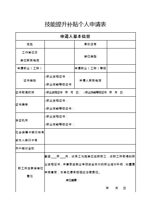 技能提升补贴个人申请表(样表)