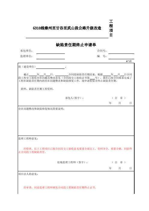 公路项目质量保证资料索引A表(承包人用表)A-18 缺陷责任期终止申请单