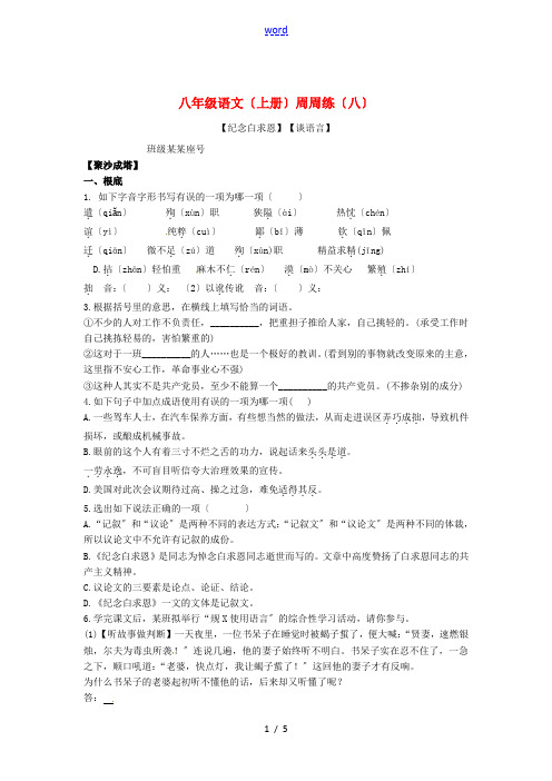 八年级语文上学期周周练8 语文版-语文版初中八年级全册语文试题