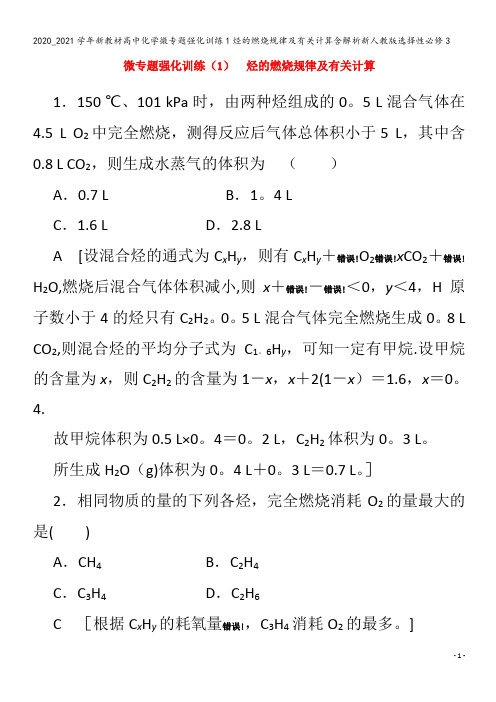 高中化学微专题强化训练1烃的燃烧规律及有关计算含解析3