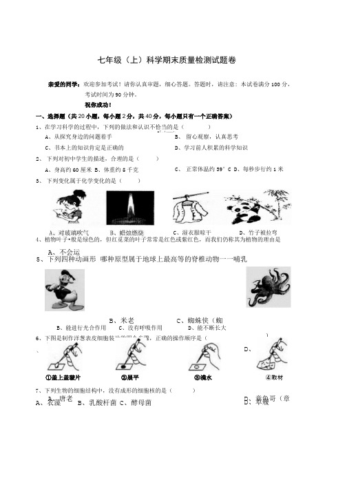 七年级(上)科学期末质量检测试题卷.doc