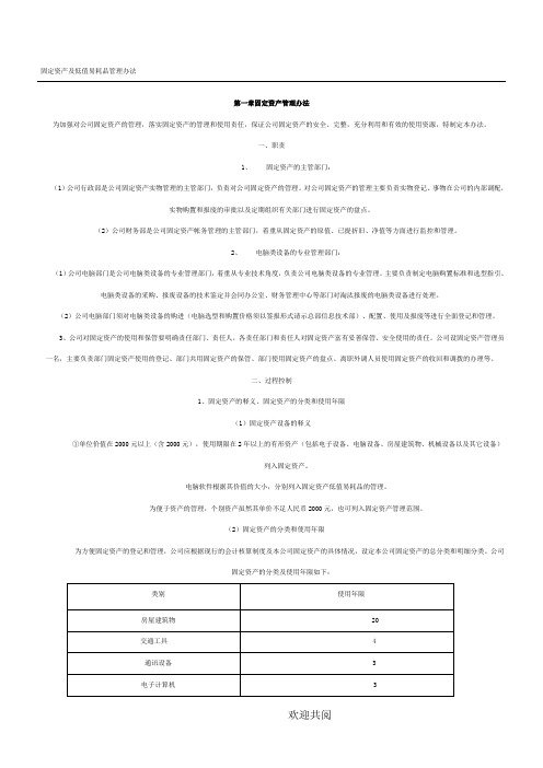 固定资产及低值易耗品管理办法