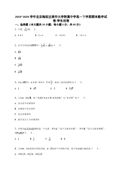 2019_2020学年北京海淀区清华大学附属中学高一下学期期末数学试卷-学生用卷